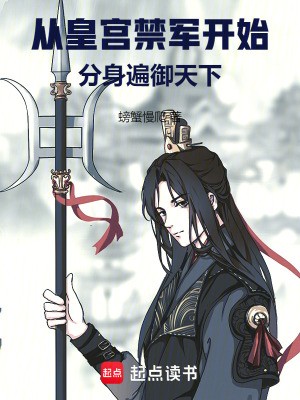 从皇宫禁军开始,分身遍御天下封面