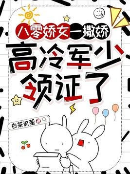 八零娇女一撒娇,高冷军少领证了封面