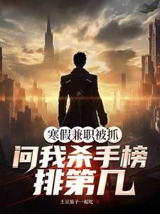 震惊杀手榜,大佬竟是华国大学生封面