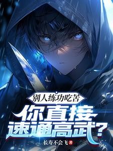 别人练功吃苦,你直接速通高武?封面