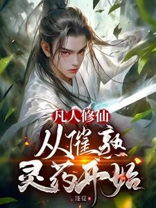 凡人修仙,从催熟灵药开始封面