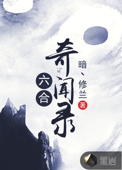 六合奇闻录封面