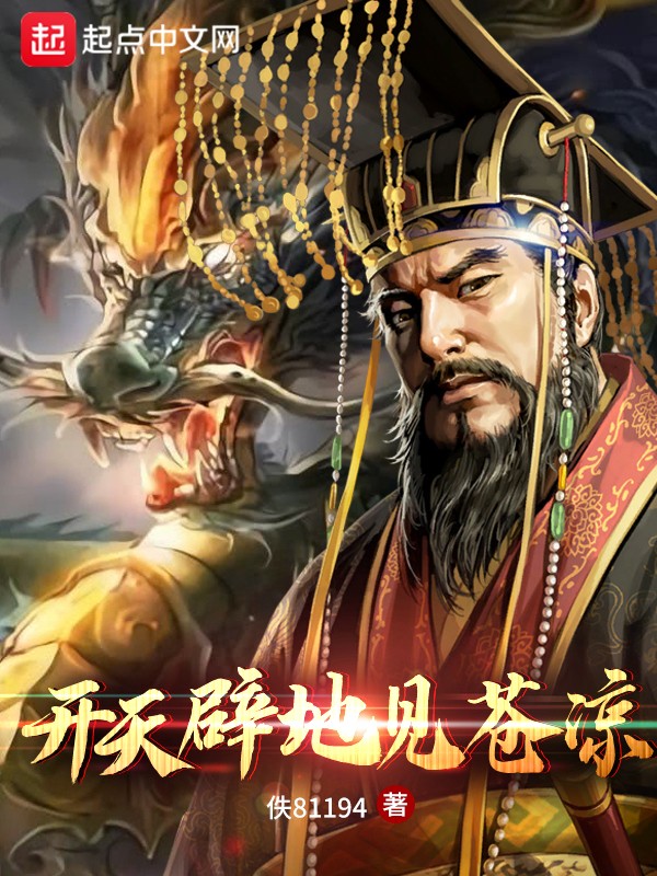 开天辟地见苍凉封面