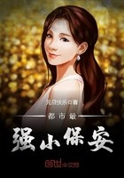 都市最强小保安封面