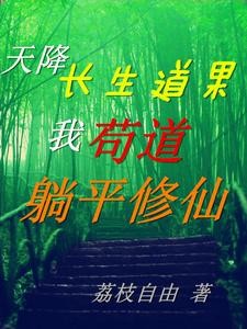 天降长生道果,我苟道躺平修仙封面