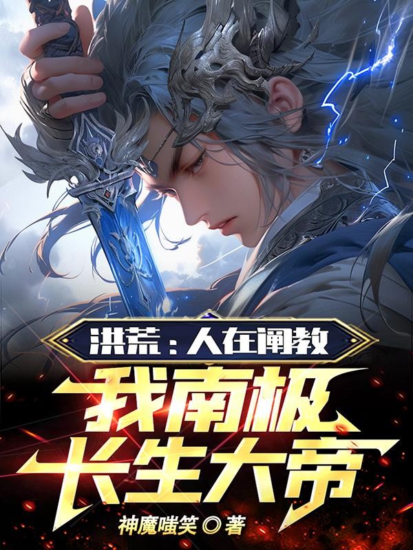 洪荒:人在阐教,我南极长生大帝封面