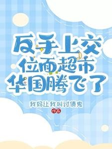 反手上交位面超市,华国腾飞了封面
