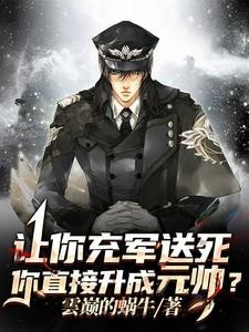 高武：参军第一天，奖励兵魂圣体封面