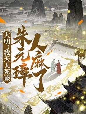 大明:我天天死谏,朱元璋人麻了封面