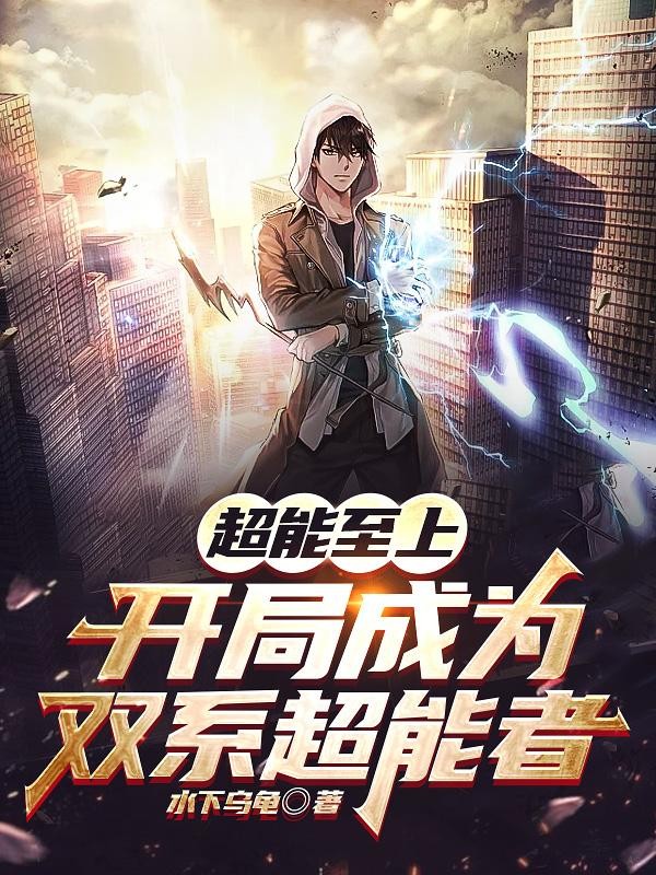 超能至上,开局成为双系超能者封面