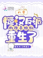 八零:糙汉反派的漂亮媳妇重生了封面