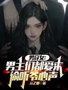 男穿女:男主们都爱来偷听爷心声封面