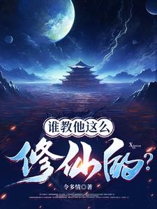 喂,修仙界有人诈骗你们管不管?封面