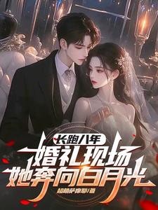 长跑八年,婚礼现场她奔向白月光封面