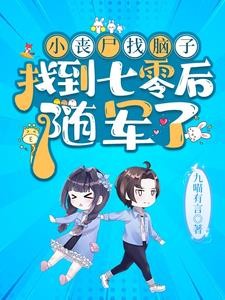 七零:首长家小丧尸又去听八卦啦封面