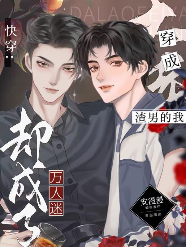 快穿:穿成渣男的我却成了万人迷封面