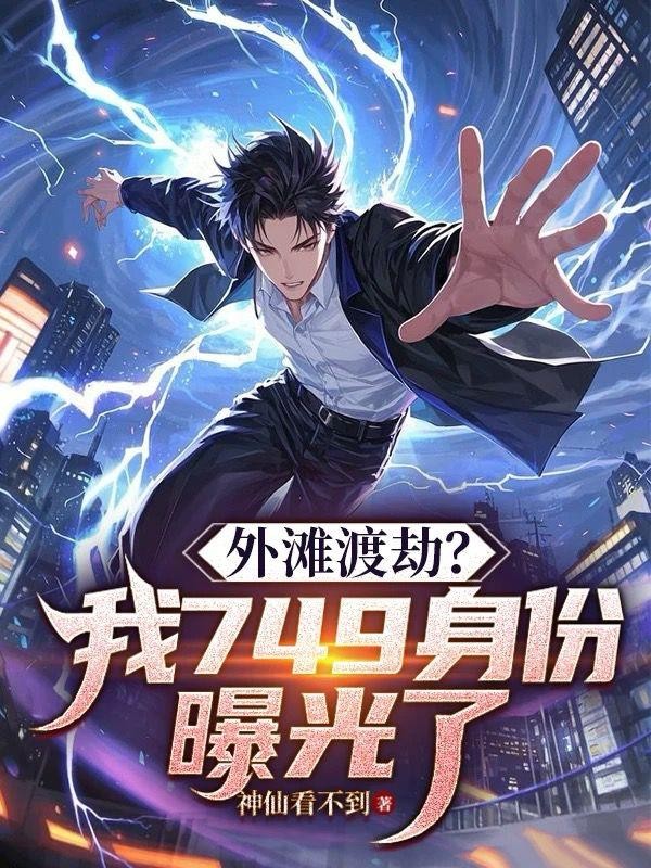 外滩渡劫?我749身份曝光了!封面