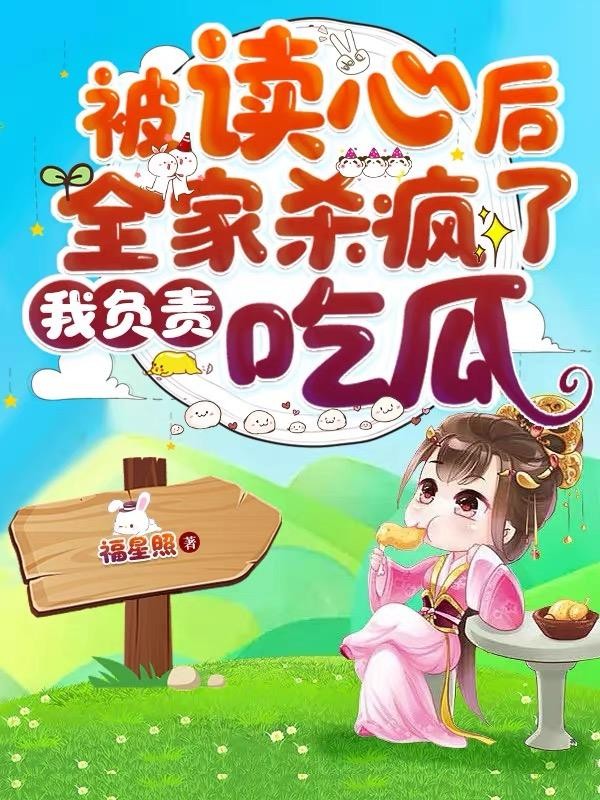 被读心后全家杀疯了,我负责吃瓜封面