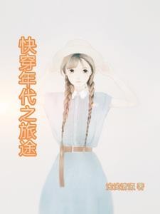快穿年代之旅途封面
