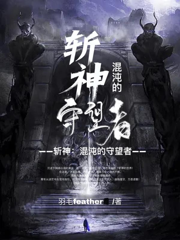 斩神:混沌的守望者封面