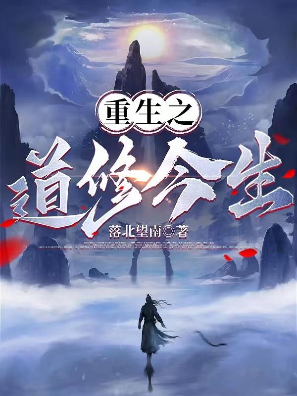 重生之道修今生封面