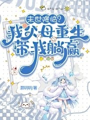 末世降临?我父母重生带我躺赢封面