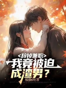 辞掉兼职,我竟被迫成渣男?封面