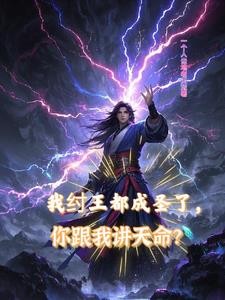 我纣王都成圣了,你跟我讲天命?封面
