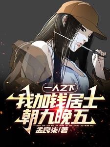 一人之下:我加钱居士,朝九晚五封面
