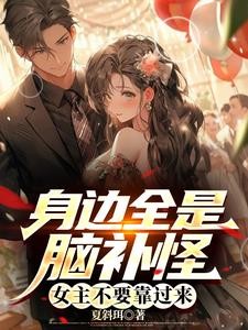身边全是脑补怪,女主不要靠过来封面