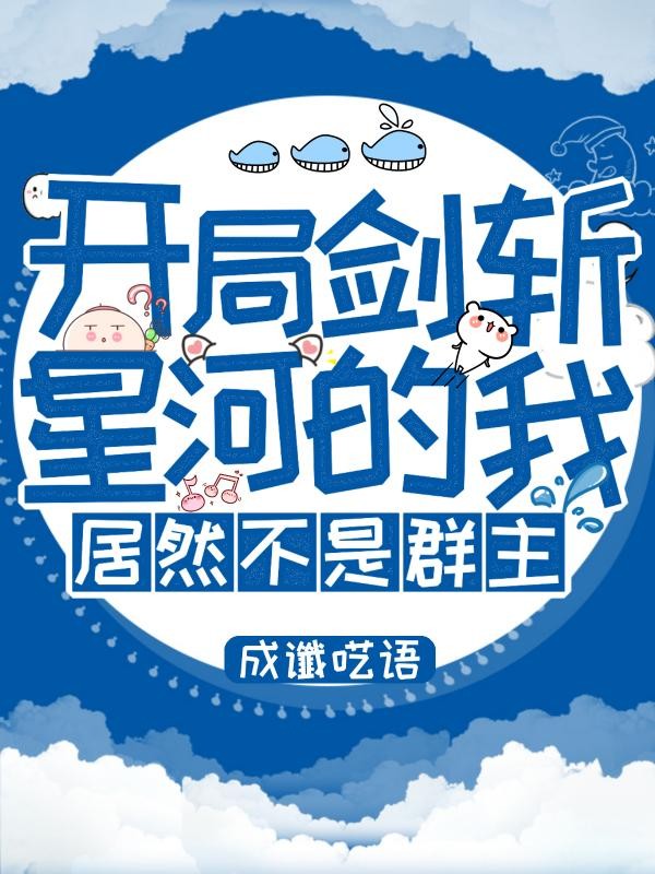 开局剑斩星河的我,居然不是群主封面