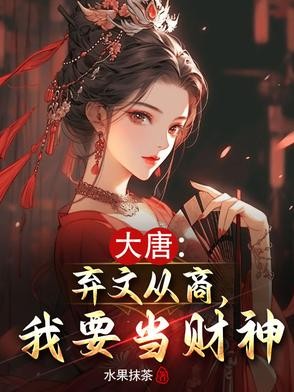 大唐:弃文从商,我要当财神封面