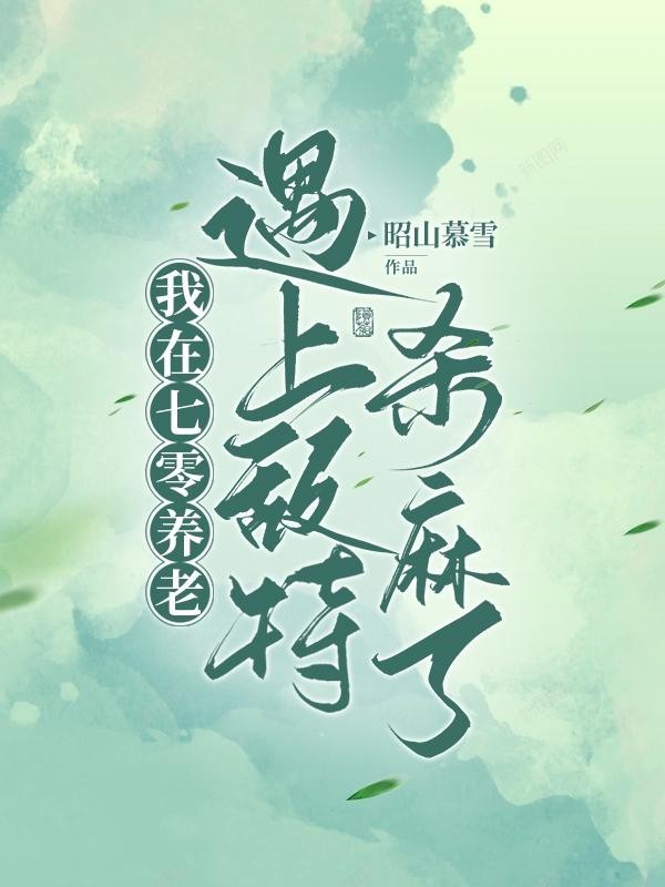 我在七零养老,遇上敌特杀麻了封面