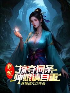 武侠:人在华山,从力挺师娘开始封面