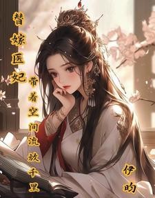 神医嫡妃,搬空王府去流放封面