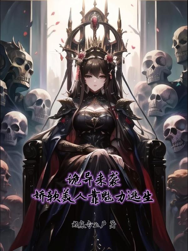 诡异来袭,娇软美人靠魅力逃生封面
