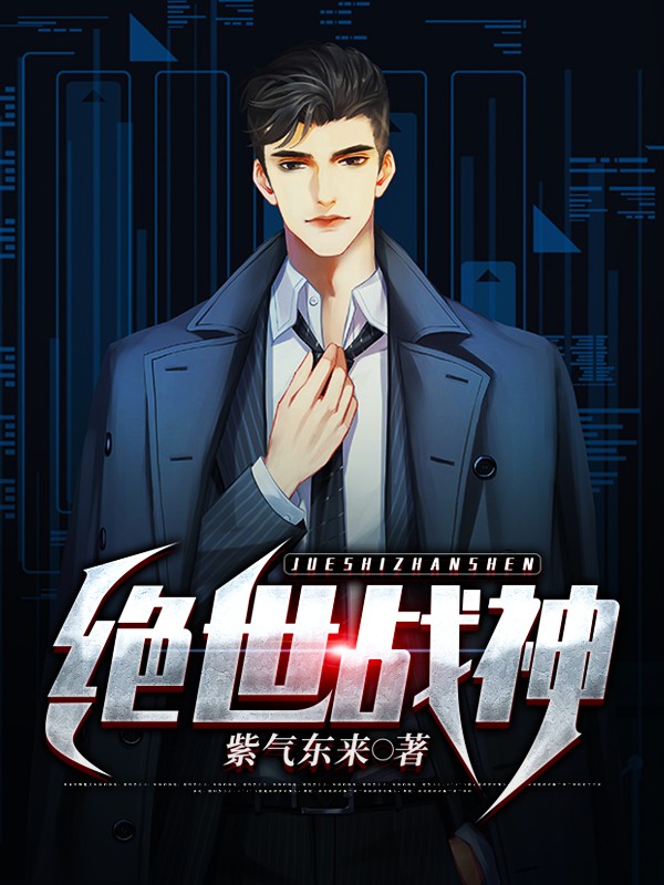 绝世战神封面