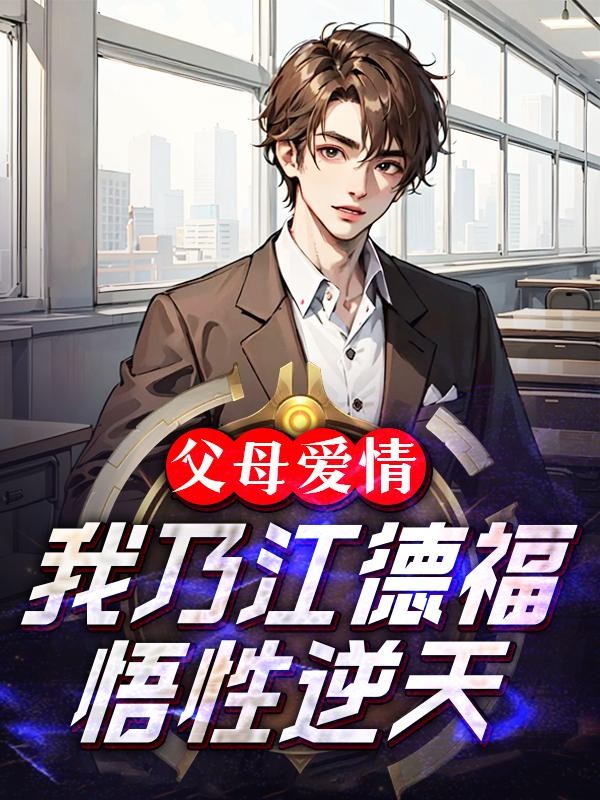 父母爱情:我乃江德福,悟性逆天封面