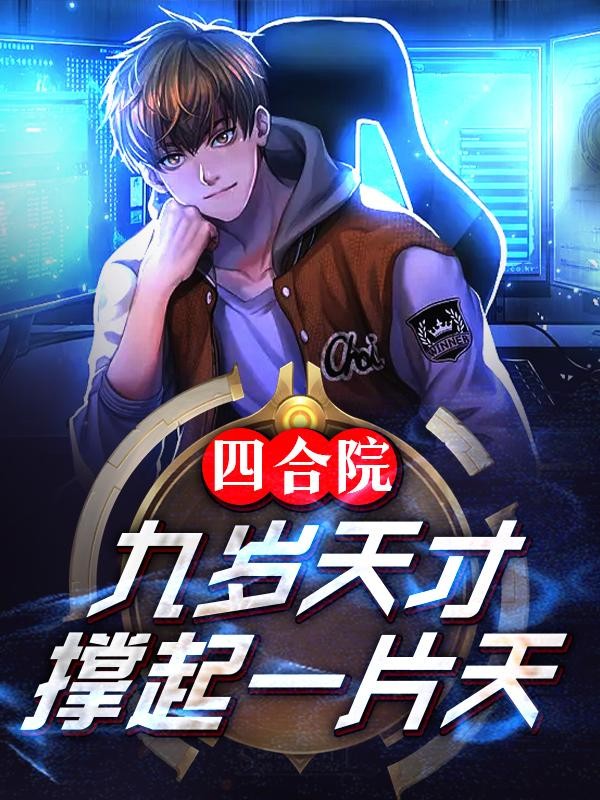 四合院:九岁天才,撑起一片天封面