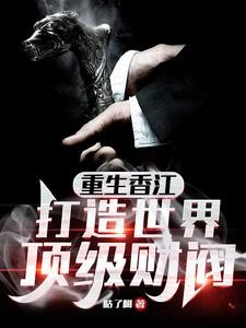 重生香江,打造世界顶级财阀封面