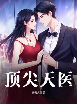 顶尖天医封面