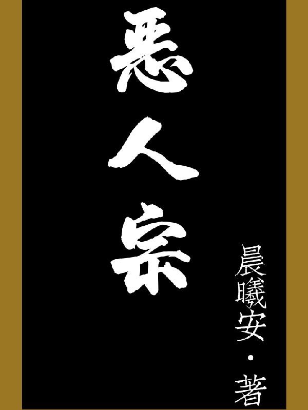 恶人宗封面