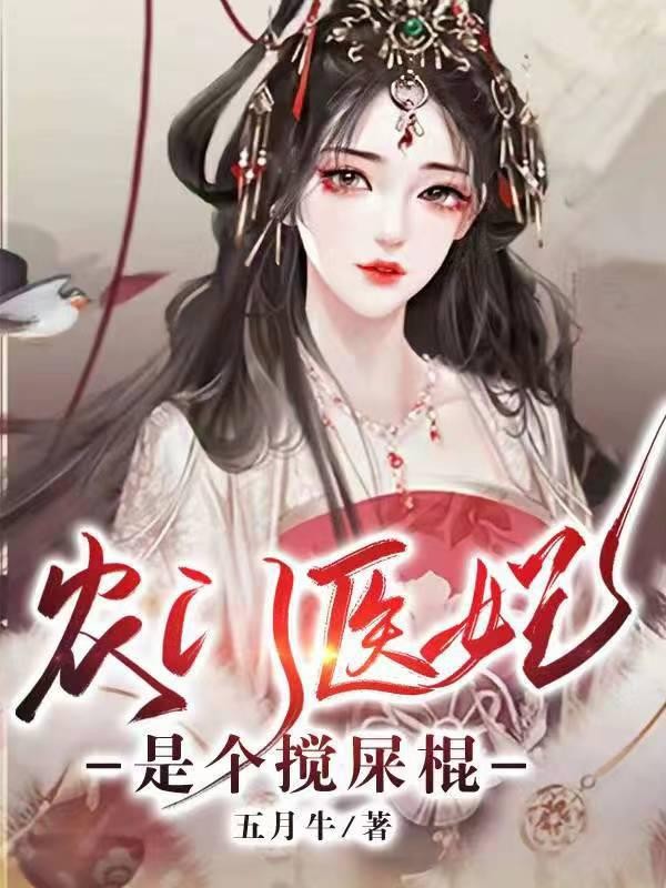 农门医妃是个搅屎棍封面
