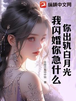 你出轨白月光,我闪婚你急什么封面