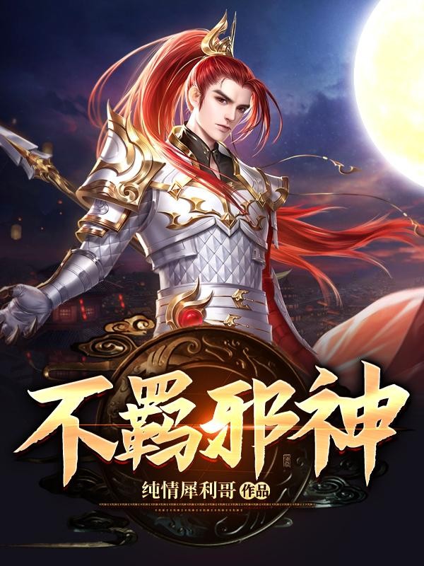 不羁邪神封面