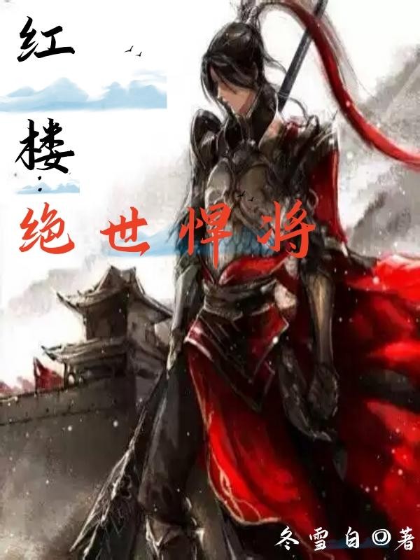 红楼:绝世悍将封面