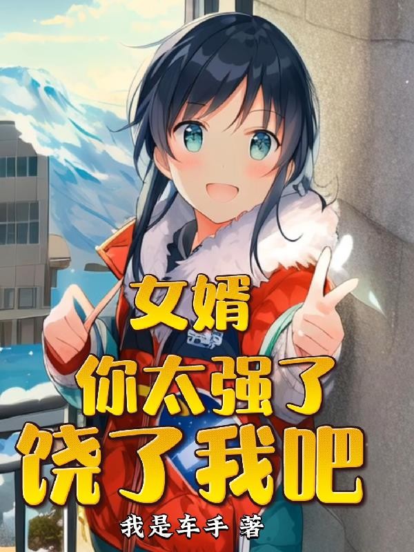 女婿,你太强了,饶了我吧封面