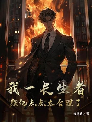 我一长生者,强亿点点太合理了封面