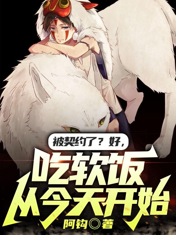 被契约了?好,吃软饭从今天开始封面