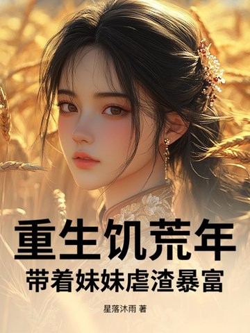 重生饥荒年:带着妹妹虐渣暴富封面